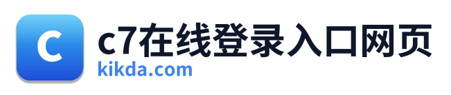 c7在线登录入口网页
